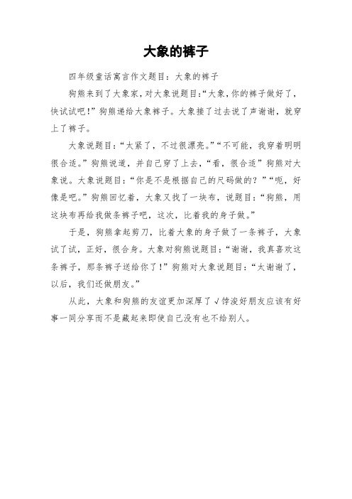 大象的裤子_作文