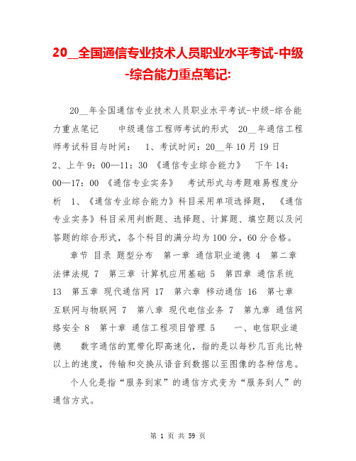 20__全国通信专业技术人员职业水平考试-中级-综合能力重点笔记-