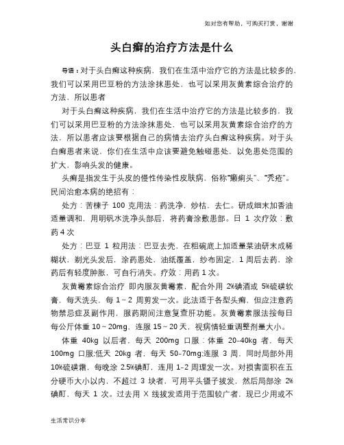 头白癣的治疗方法是什么