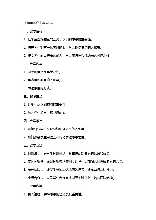 《感恩的心》教案设计