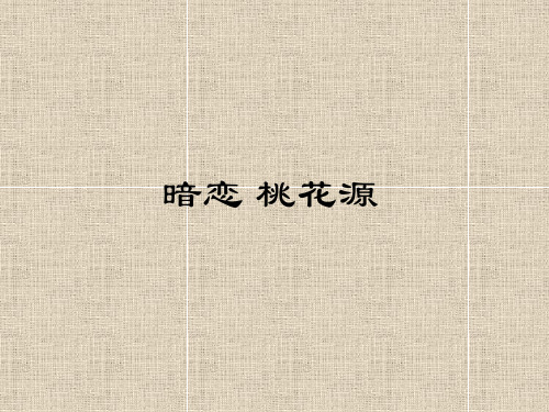 暗恋桃花源