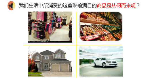 高中政治人教版必修一经济生活4.1 发展生产 满足消费  课件