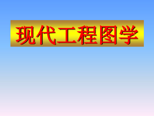 现代工程图学  (1)