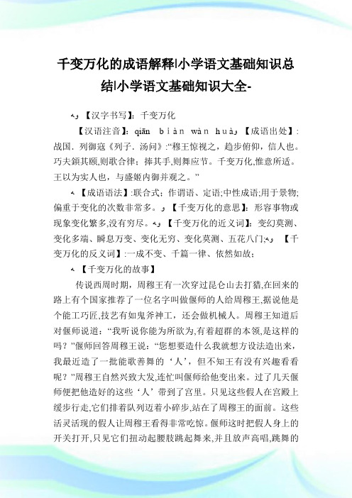 千变万化的成语解释-小学语文基础知识归纳.doc