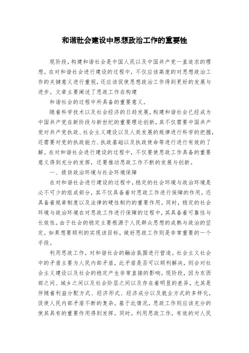 和谐社会建设中思想政治工作的重要性