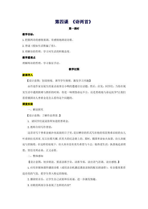 七年级语文下册第一单元4《诗两首》(第1课时)教案(新版)新人教版