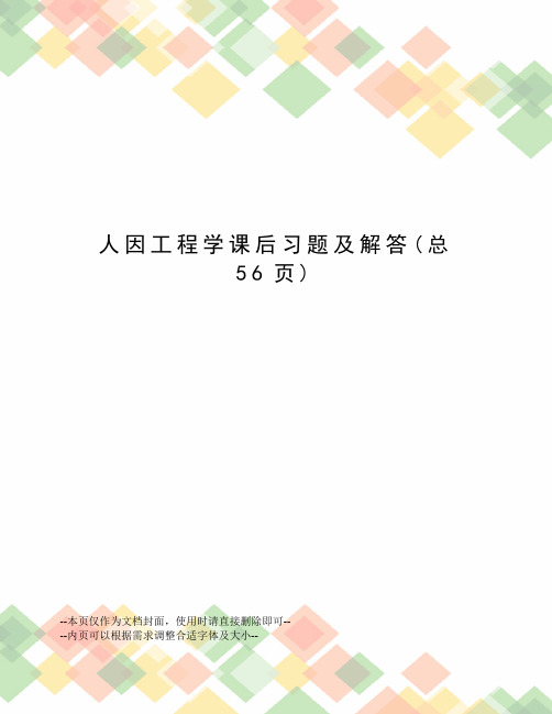 人因工程学课后习题及解答