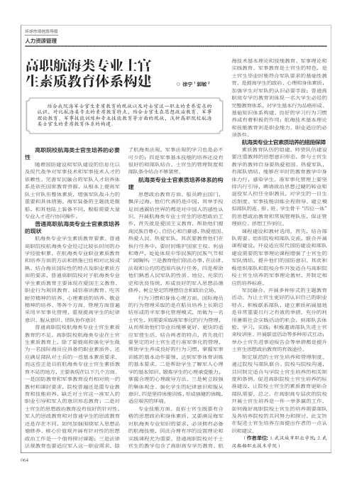 高职航海类专业士官生素质教育体系构建