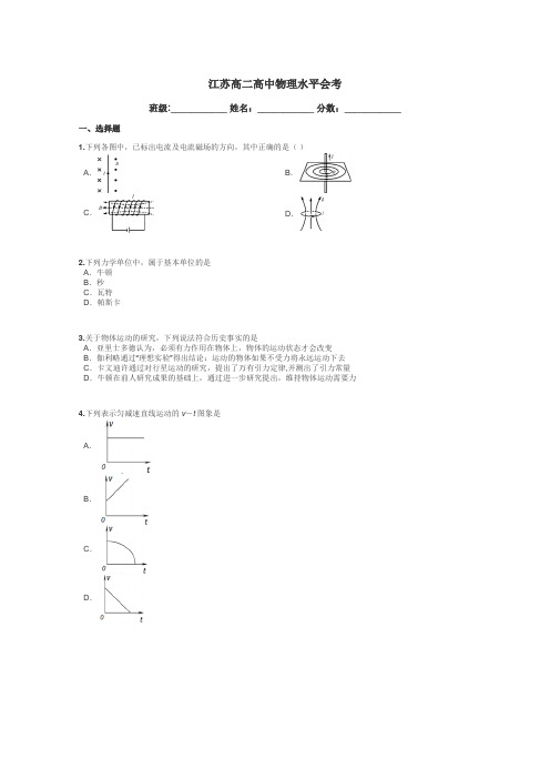 江苏高二高中物理水平会考带答案解析
