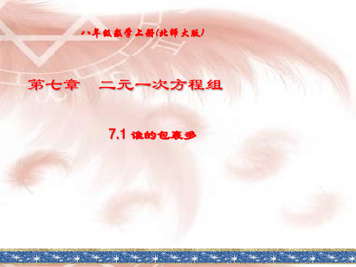 北师版初二数学71谁的包裹多3PPT课件