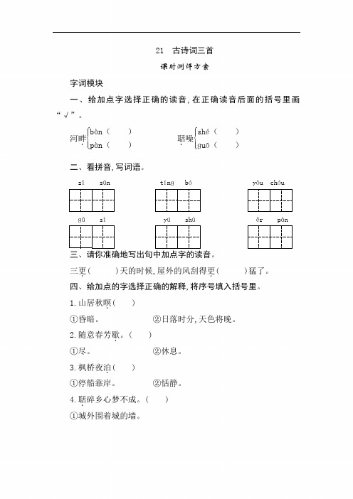 【人教版】五年级语文上册：21《古诗词三首》课时测评(含参看答案)