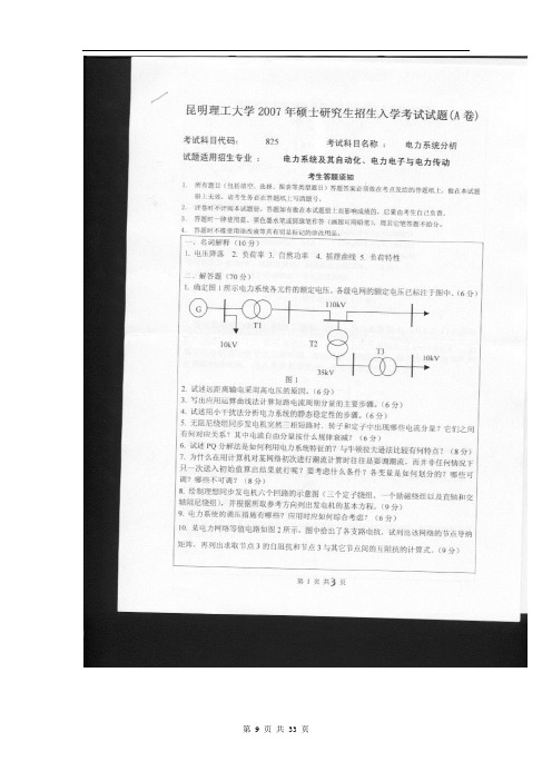 昆明理工大学820电力系统分析2007--2020年考研真题