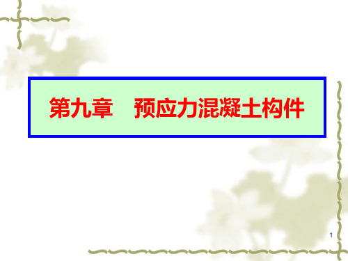第九章 预应力混凝土构件PPT课件