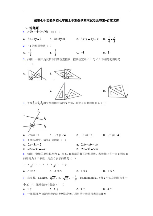 成都七中实验学校七年级上学期数学期末试卷及答案-百度文库