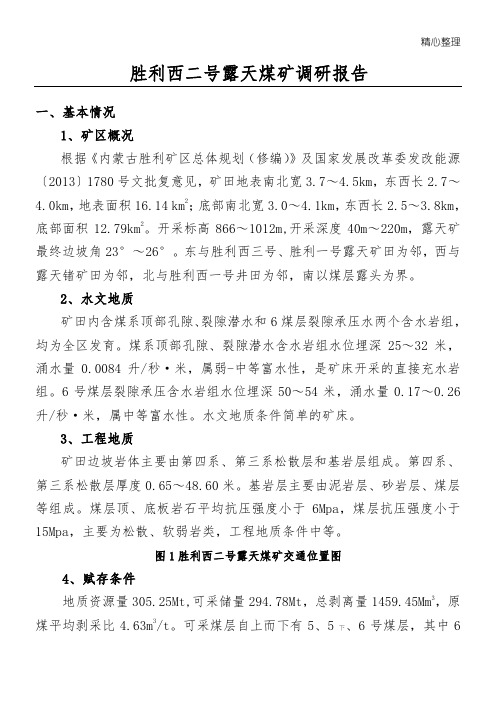 胜利西二号露天煤矿调研报告