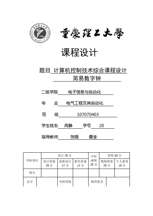 简易数字钟实验报告