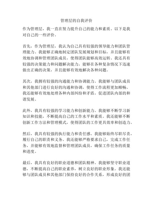 管理层的自我评价