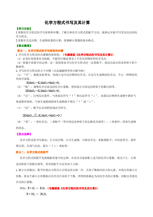 九年级上化学  化学方程式书写及其计算  (提纲、例题、练习、解析)