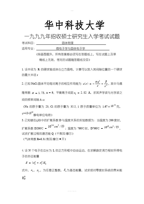 华科固体物理考研题