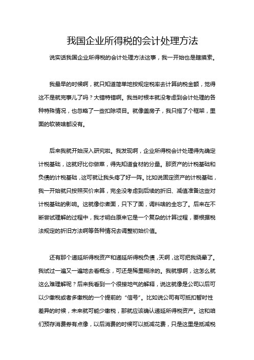 我国企业所得税的会计处理方法