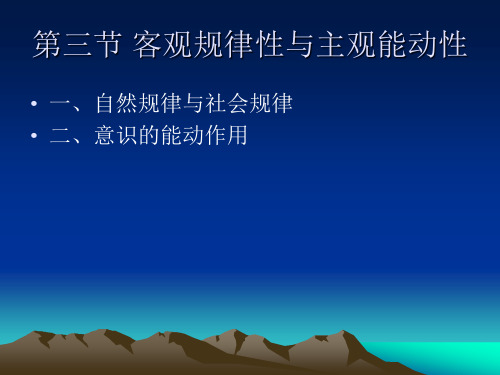 马哲第一章第三节客观规律性与主观能动性