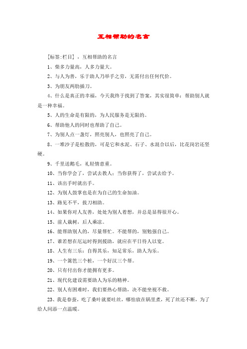 互相帮助的名言