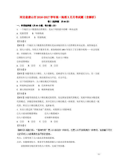 河北省唐山市高一地理3月月考试题(含解析)