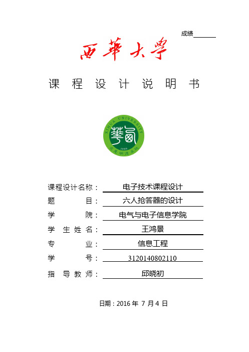 抢答器课程设计报告