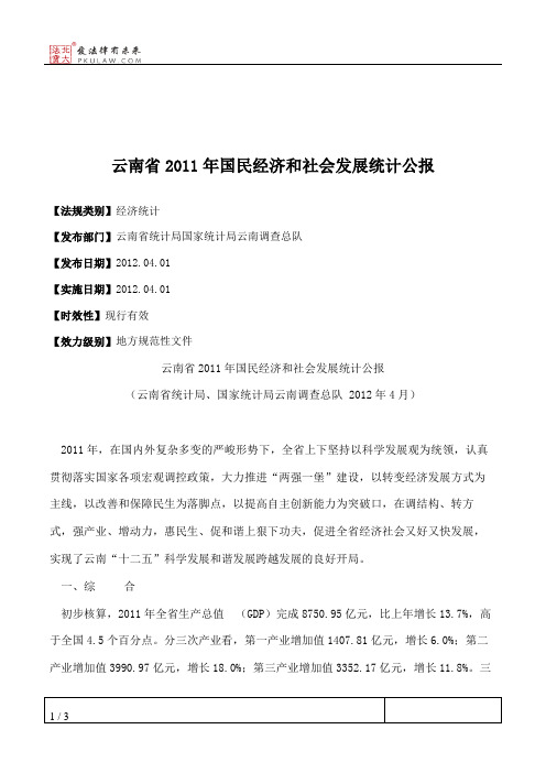 云南省2011年国民经济和社会发展统计公报