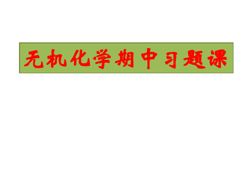 2012无机化学期中习题课_138009608