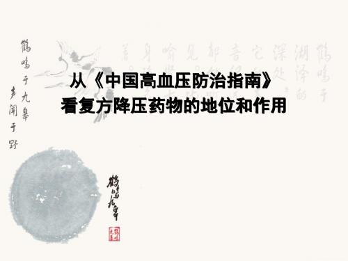 从《中国高血压防治指南》看复方降压药物的地位和作用ppt课件