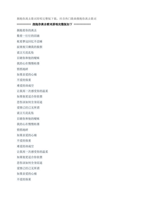 拥抱你离去歌词原唱完整版下载,张北北经典歌曲