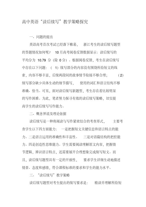 高中英语“读后续写”教学策略探究-2019年精选文档.pdf