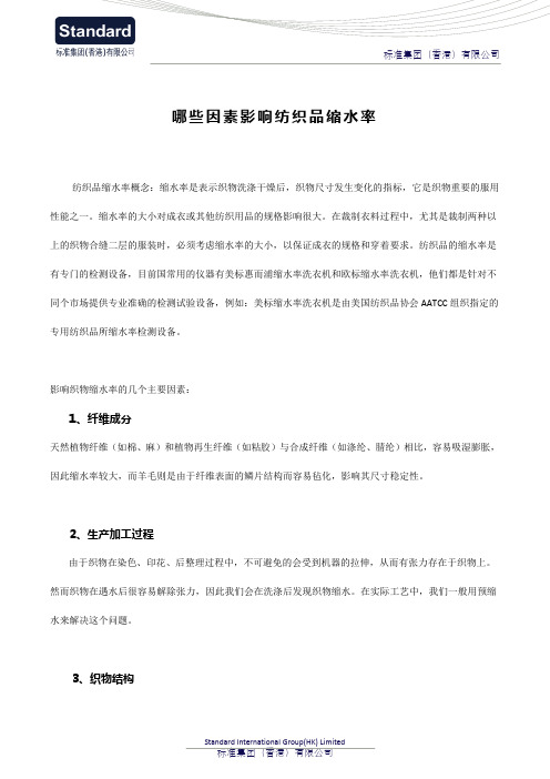 哪些因素影响纺织品缩水率