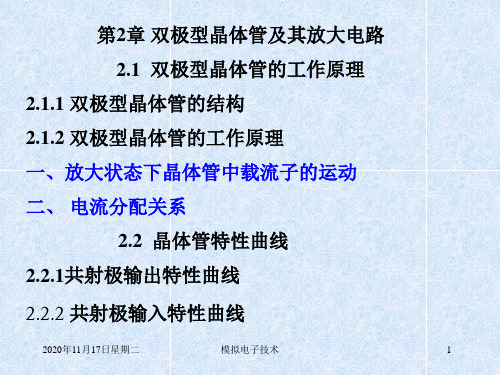 第2章双极型晶体管及其放大电路解读