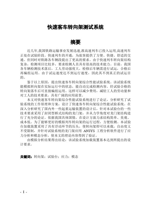 快速客车转向架测试系统客车转向架试验系统加载装置设计
