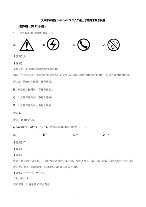 天津市东丽区2019-2020学年八年级上学期期末数学试题(解析版)