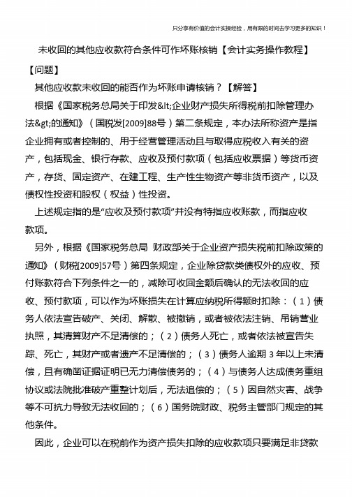 未收回的其他应收款符合条件可作坏账核销【会计实务操作教程】