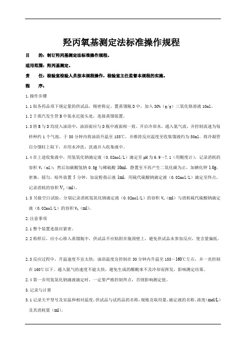 羟丙氧基测定法标准操作规程