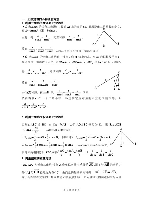 正弦定理与余弦定理典型证明、例题练习