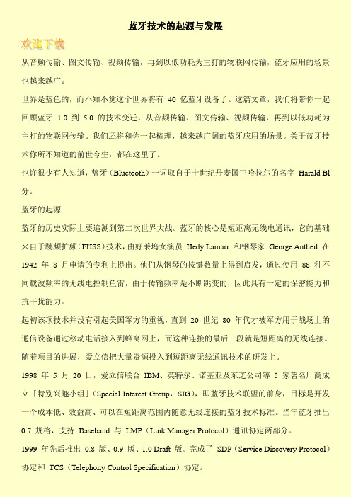 蓝牙技术的起源与发展