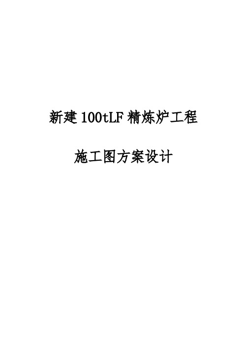 新建100tLF精炼炉工程施工图方案设计说明