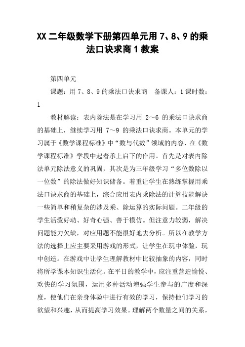 XX二年级数学下册第四单元用7、8、9的乘法口诀求商1教案