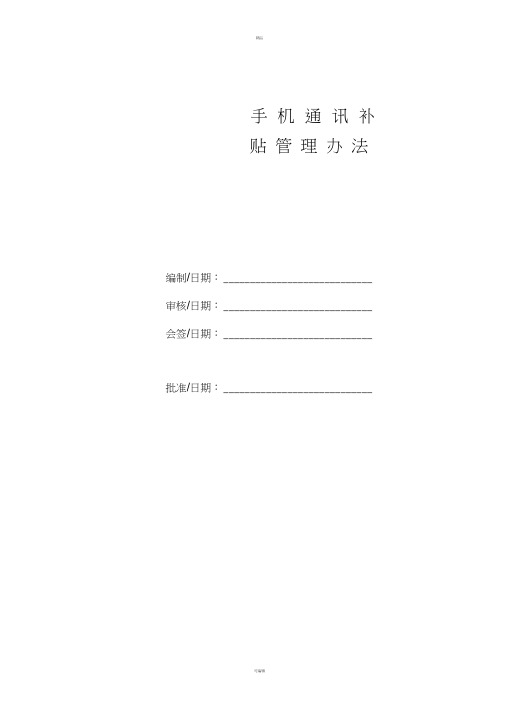 手机通讯补贴管理办法