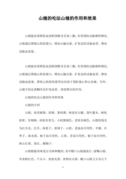 山楂的吃法山楂的作用和效果