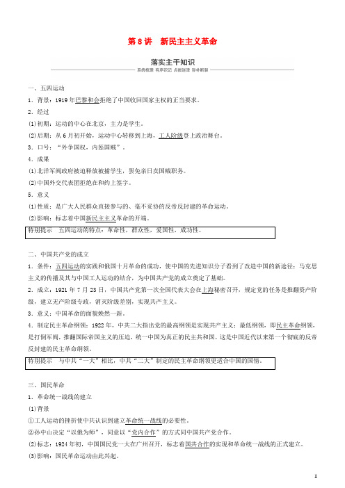 (人教版)2020年度高考历史一轮复习 专题二  第8讲 新民主主义革命学案