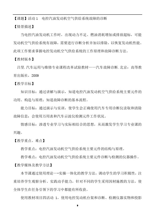 活动1(电控汽油发动机空气供给系统故障的诊断)教案