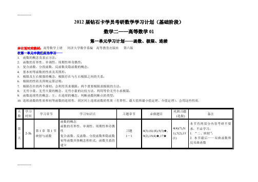 [整理]届钻石卡学员考研数学学习计划(基础阶段)数学二——高等数学01