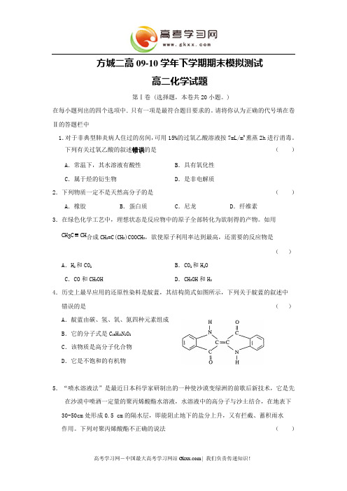 河南省方城二高2009-2010学年高二下学期期末模拟(化学)
