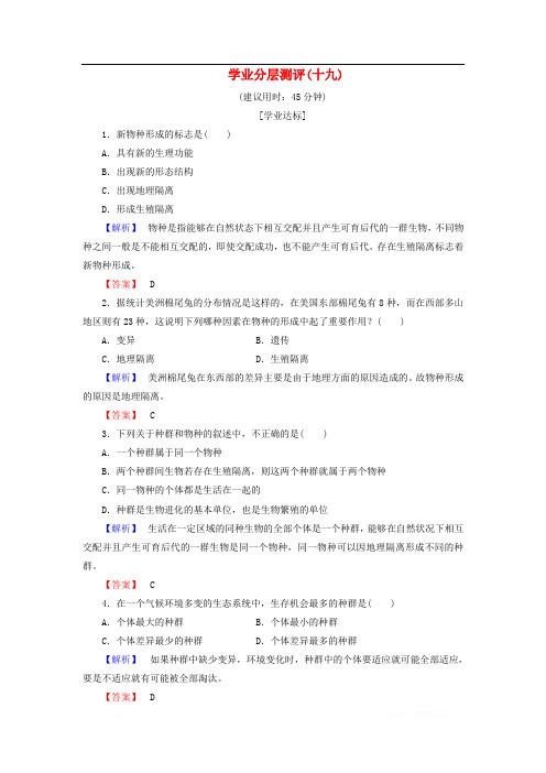 2018-2019高中生物学业分层测评：19中图版必修2
